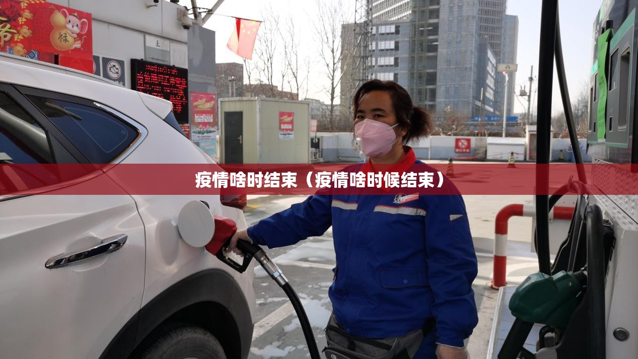 疫情啥时结束（疫情啥时候结束）
