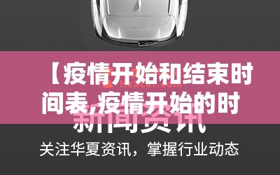 【疫情开始和结束时间表,疫情开始的时间是几月几日?】