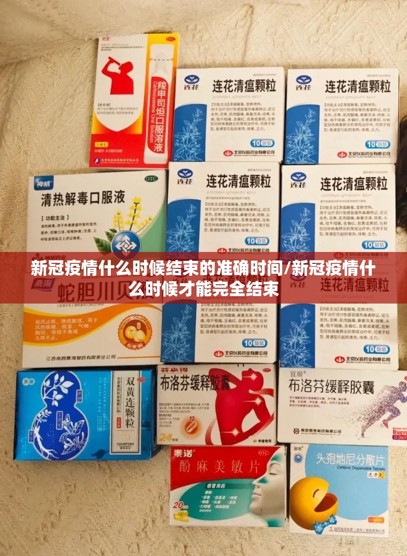 新冠疫情什么时候结束的准确时间/新冠疫情什么时候才能完全结束