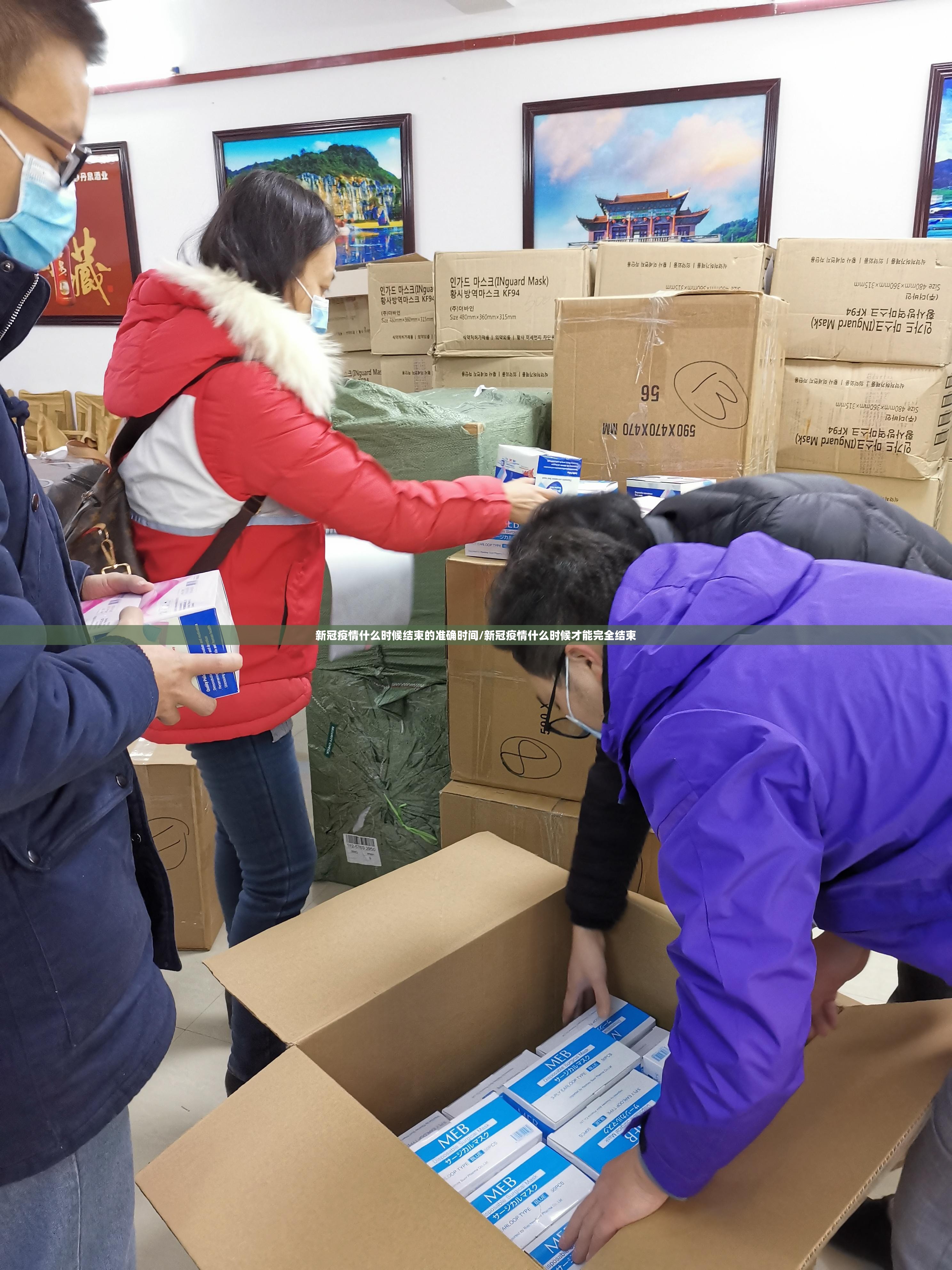 新冠疫情什么时候结束的准确时间/新冠疫情什么时候才能完全结束