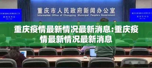 重庆疫情最新情况最新消息:重庆疫情最新情况最新消息