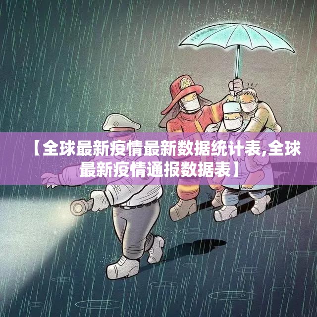 【全球最新疫情最新数据统计表,全球最新疫情通报数据表】