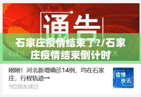 石家庄疫情结束了?/石家庄疫情结束倒计时