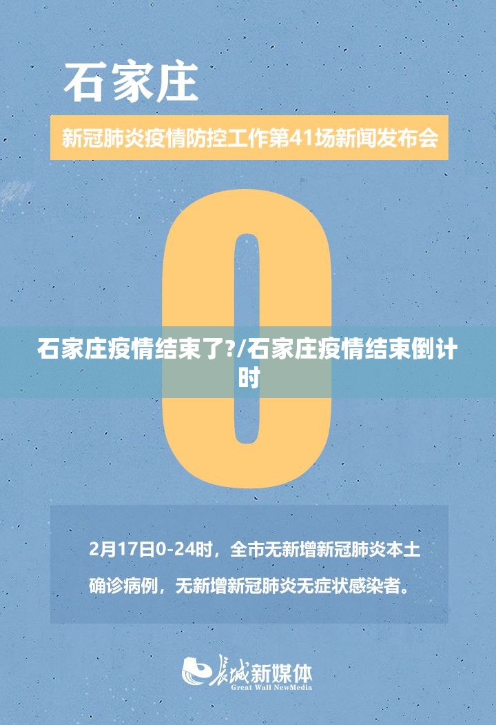 石家庄疫情结束了?/石家庄疫情结束倒计时