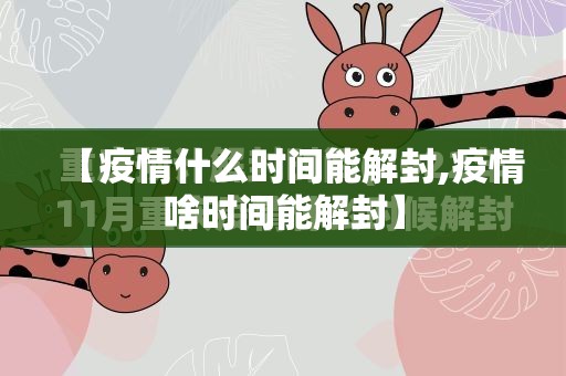 【疫情什么时间能解封,疫情啥时间能解封】