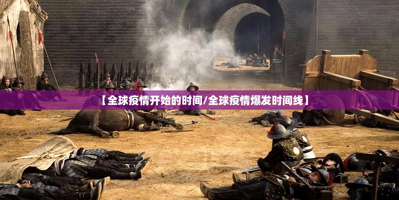 【全球疫情开始的时间/全球疫情爆发时间线】