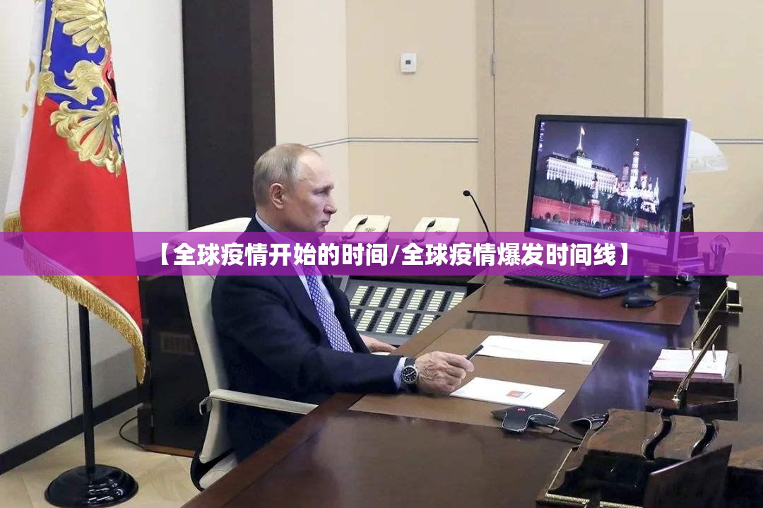 【全球疫情开始的时间/全球疫情爆发时间线】