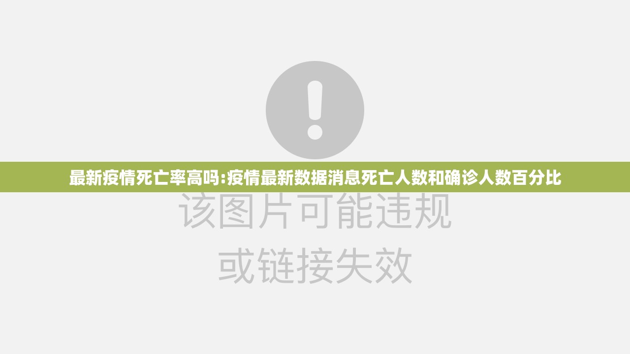 最新疫情死亡率高吗:疫情最新数据消息死亡人数和确诊人数百分比