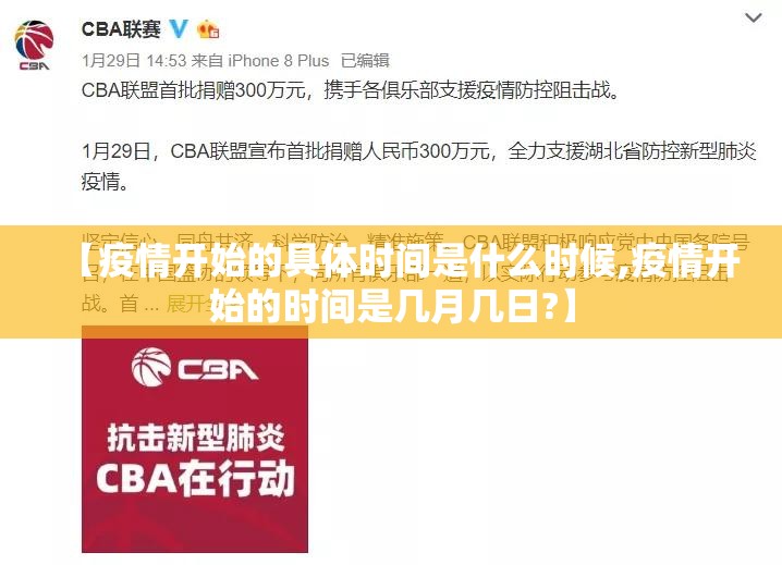 【疫情开始的具体时间是什么时候,疫情开始的时间是几月几日?】
