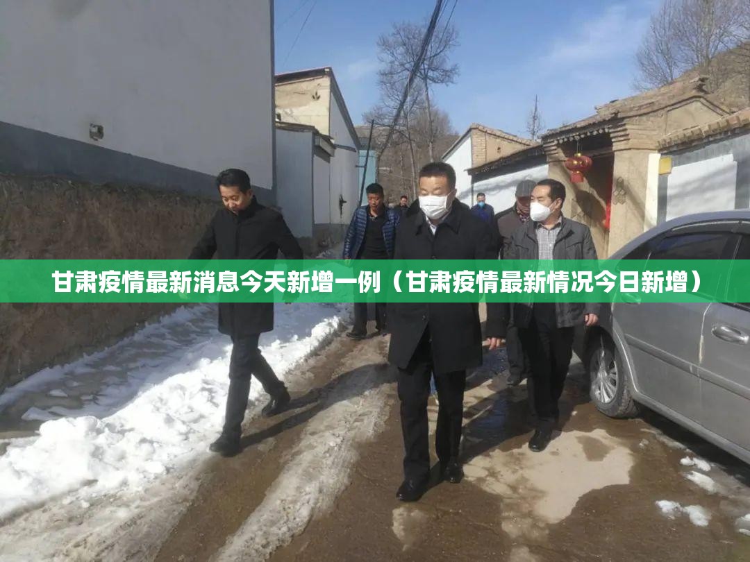 甘肃疫情最新消息今天新增一例（甘肃疫情最新情况今日新增）