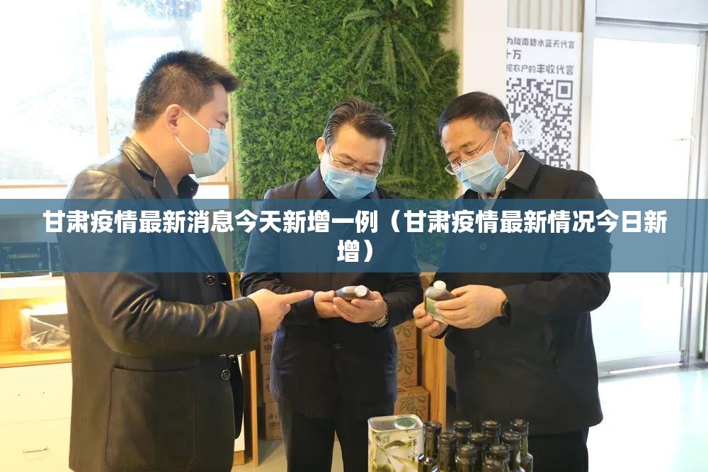 甘肃疫情最新消息今天新增一例（甘肃疫情最新情况今日新增）