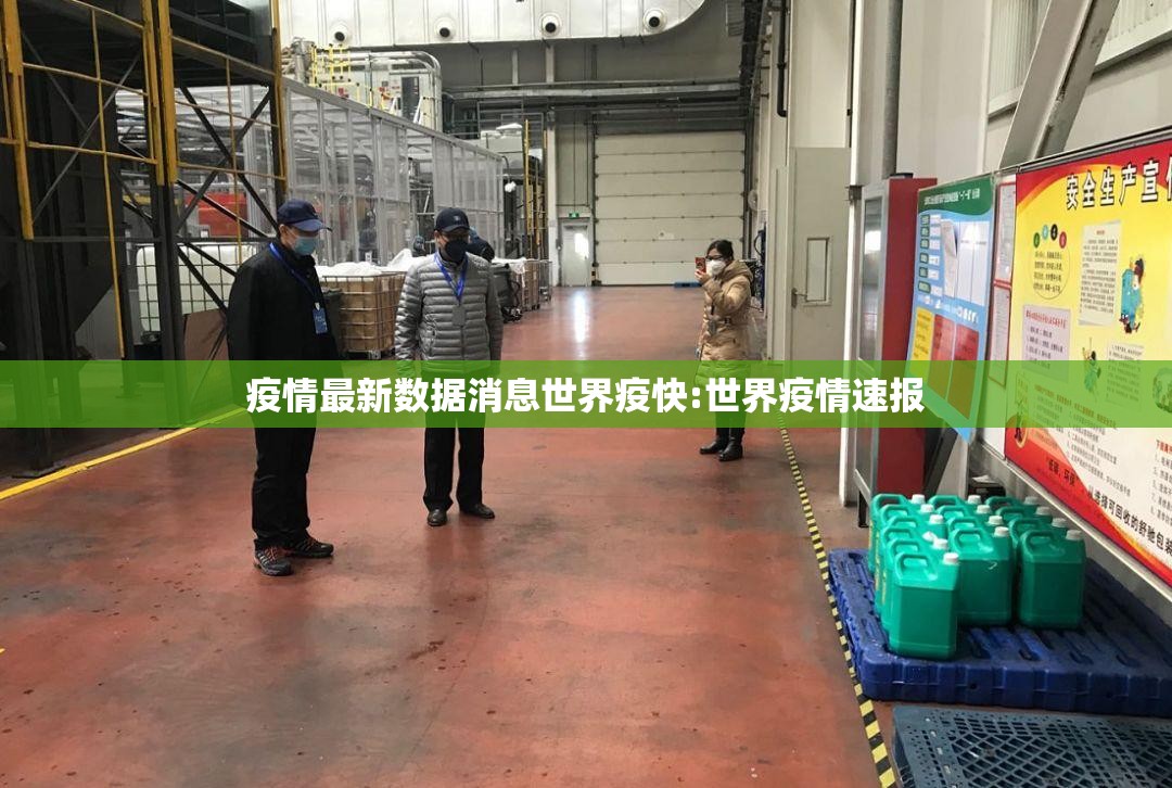 疫情最新数据消息世界疫快:世界疫情速报