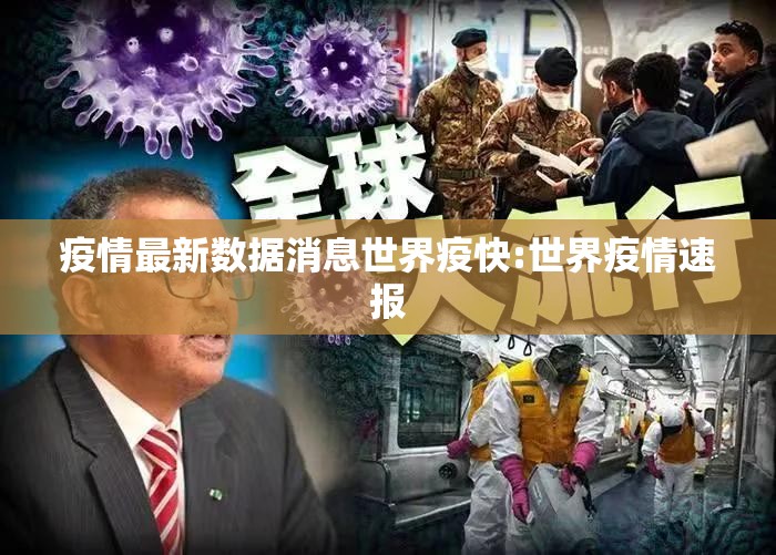 疫情最新数据消息世界疫快:世界疫情速报