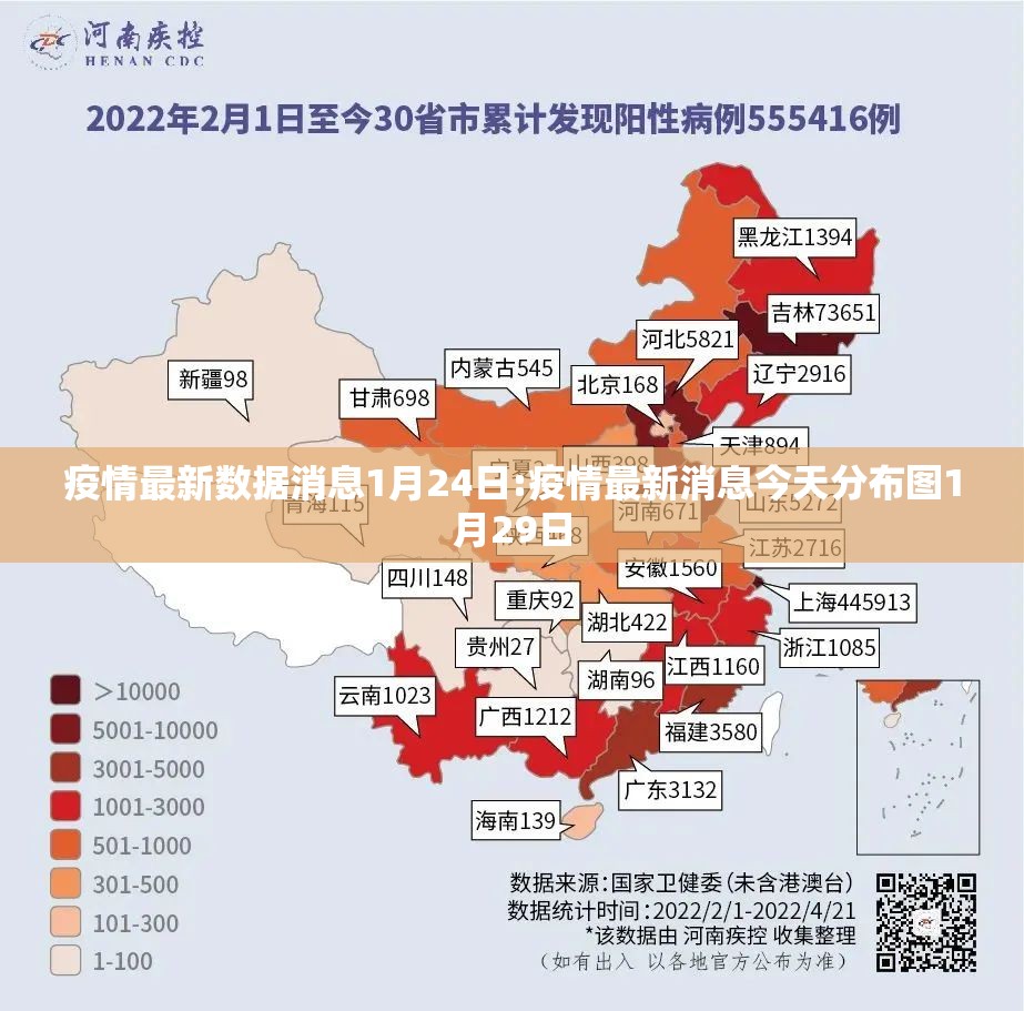 疫情最新数据消息1月24日:疫情最新消息今天分布图1月29日