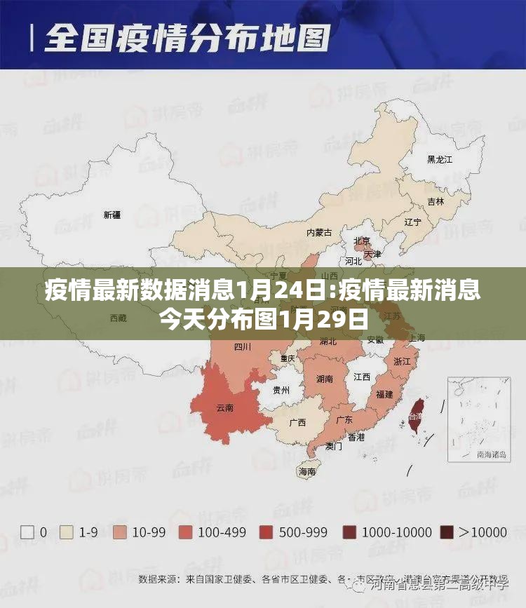 疫情最新数据消息1月24日:疫情最新消息今天分布图1月29日