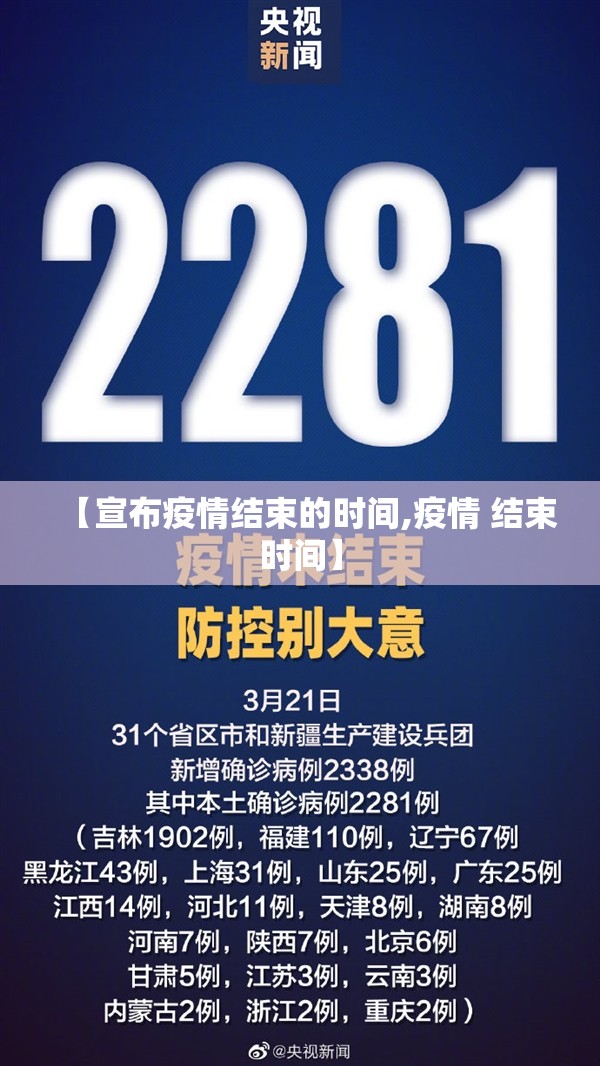 【宣布疫情结束的时间,疫情 结束时间】