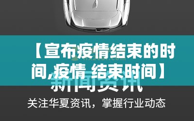 【宣布疫情结束的时间,疫情 结束时间】