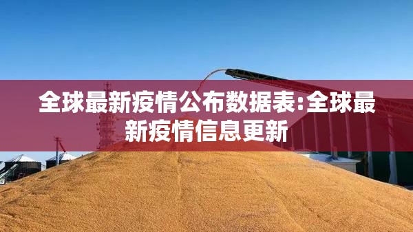 全球最新疫情公布数据表:全球最新疫情信息更新