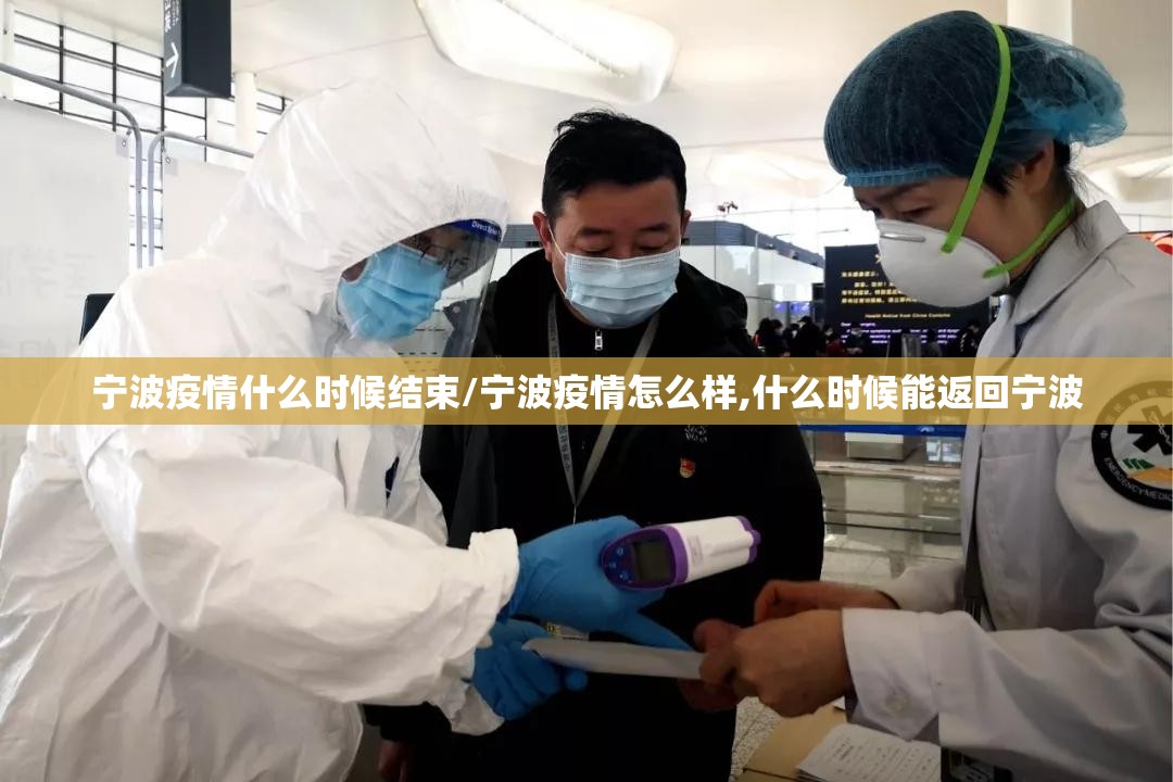 宁波疫情什么时候结束/宁波疫情怎么样,什么时候能返回宁波