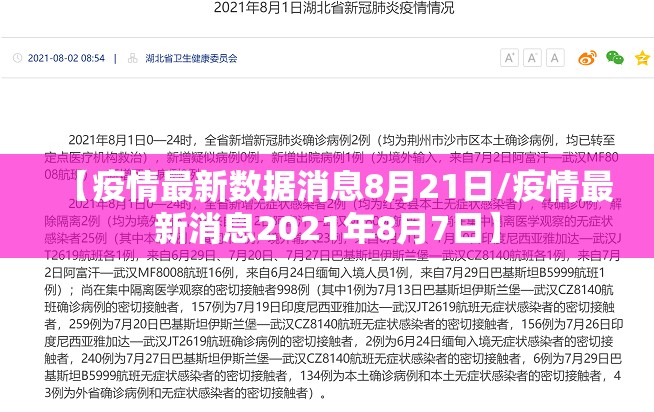 【疫情最新数据消息8月21日/疫情最新消息2021年8月7日】