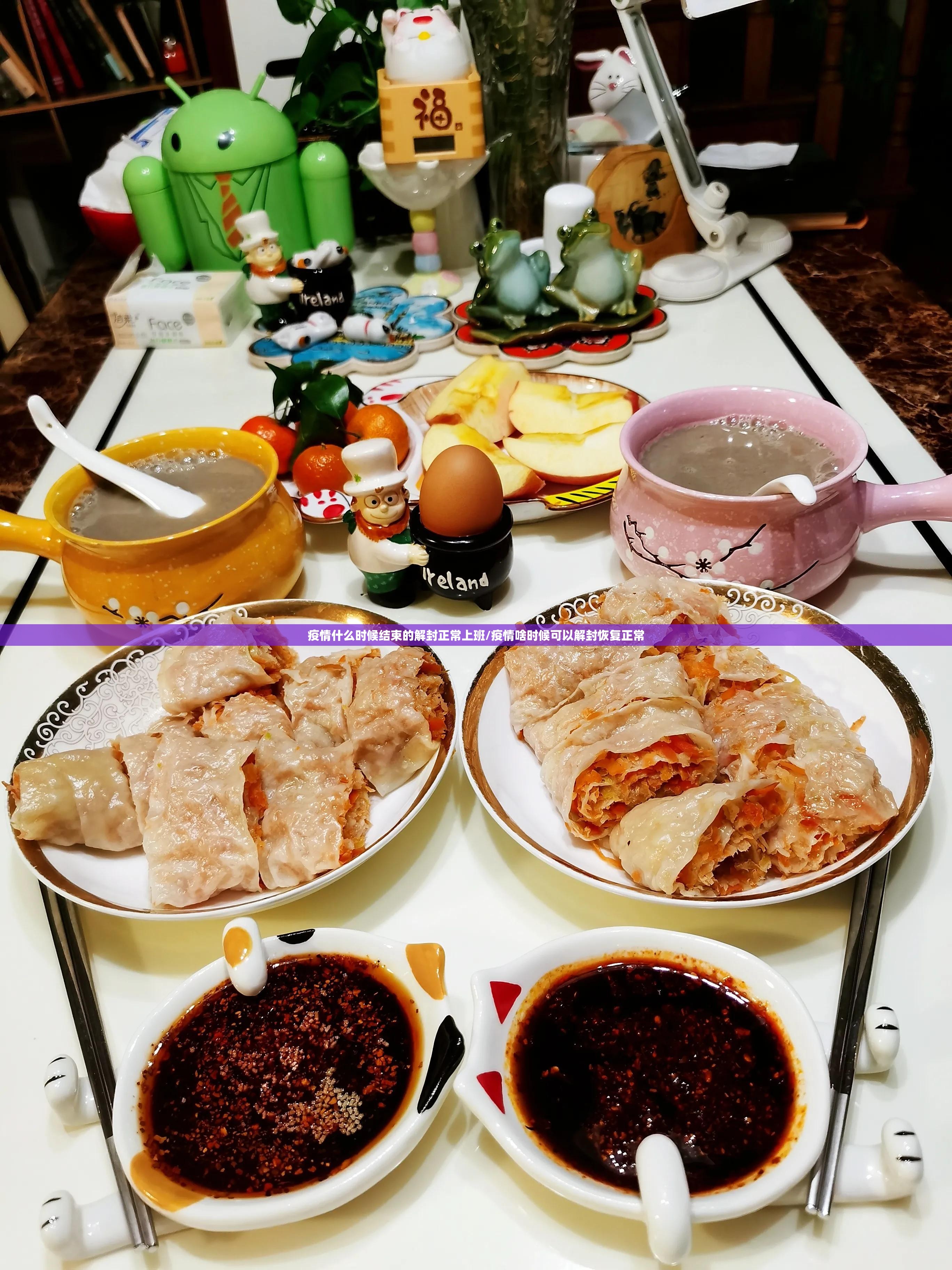 疫情什么时候结束的解封正常上班/疫情啥时候可以解封恢复正常