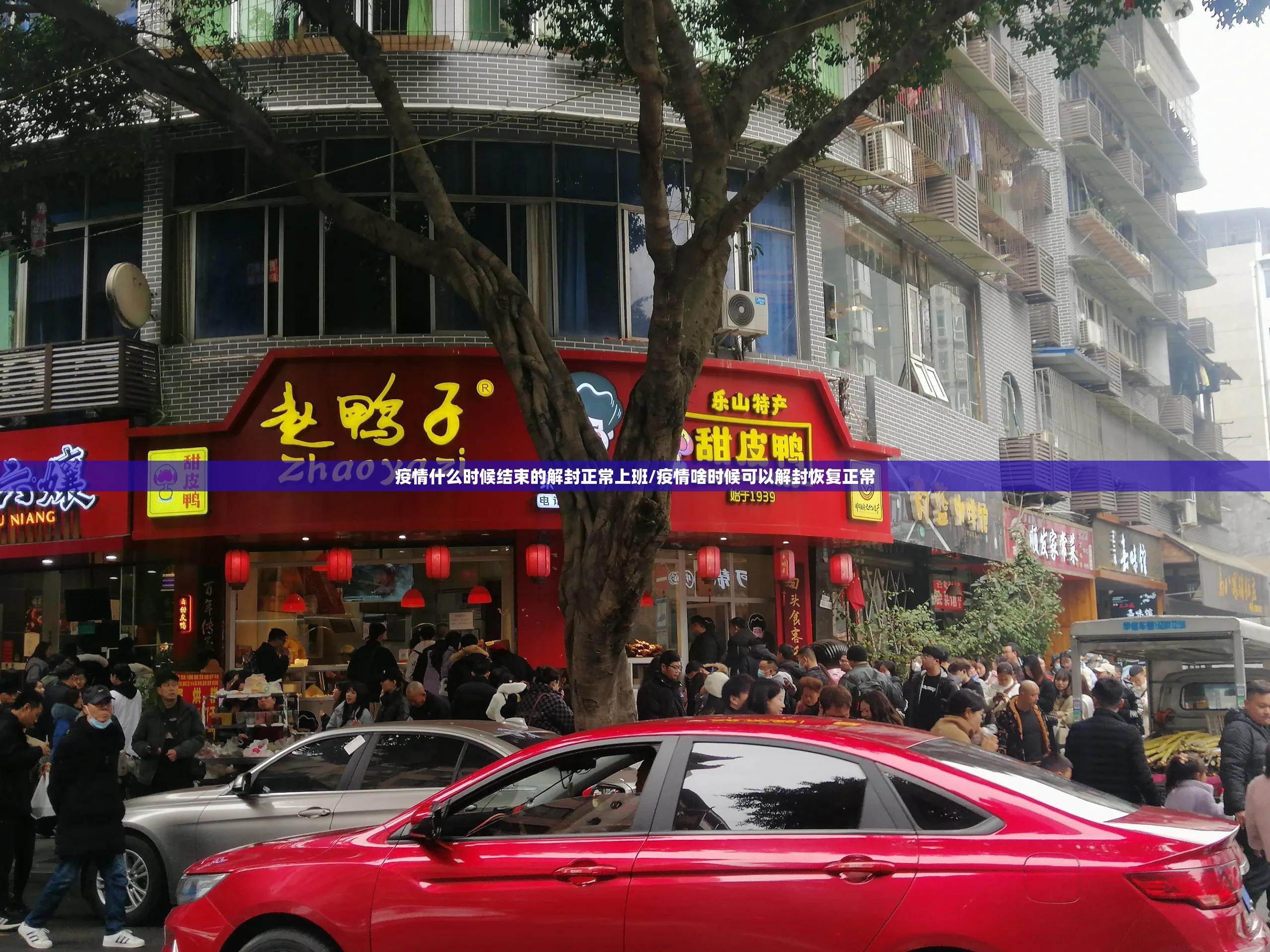 疫情什么时候结束的解封正常上班/疫情啥时候可以解封恢复正常
