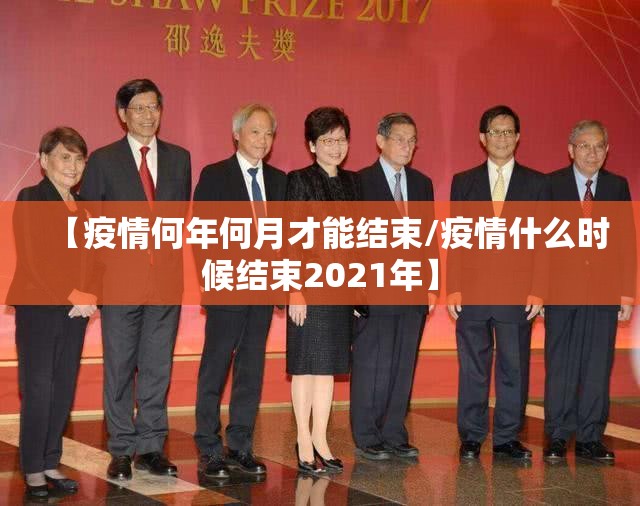 【疫情何年何月才能结束/疫情什么时候结束2021年】