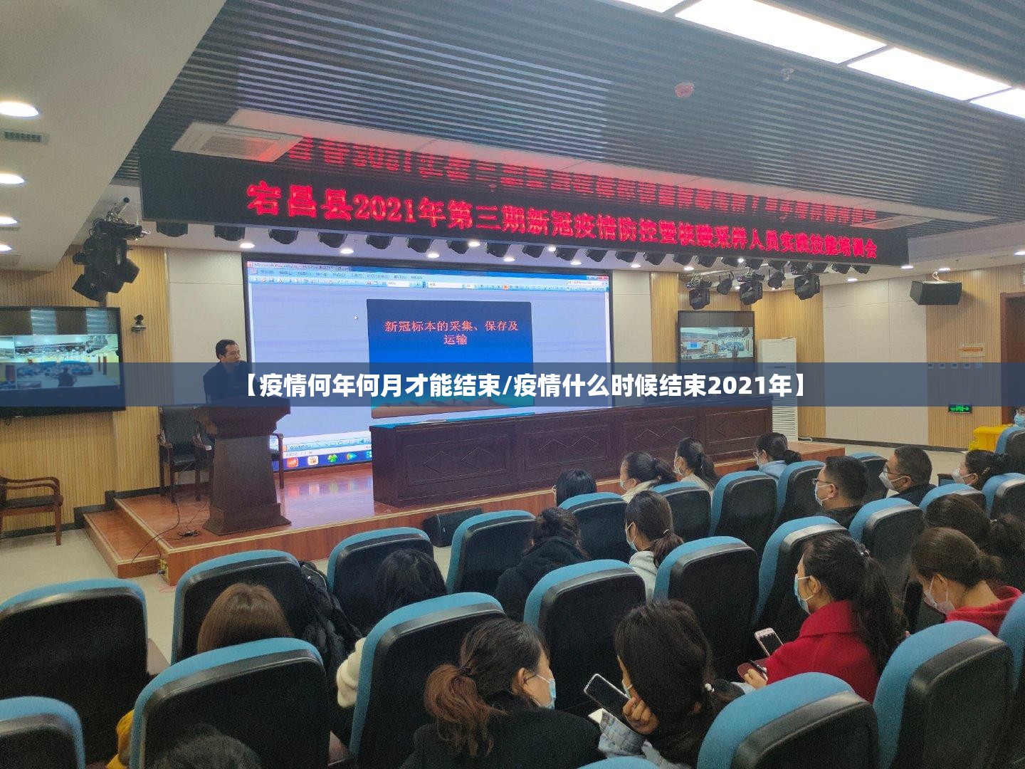 【疫情何年何月才能结束/疫情什么时候结束2021年】
