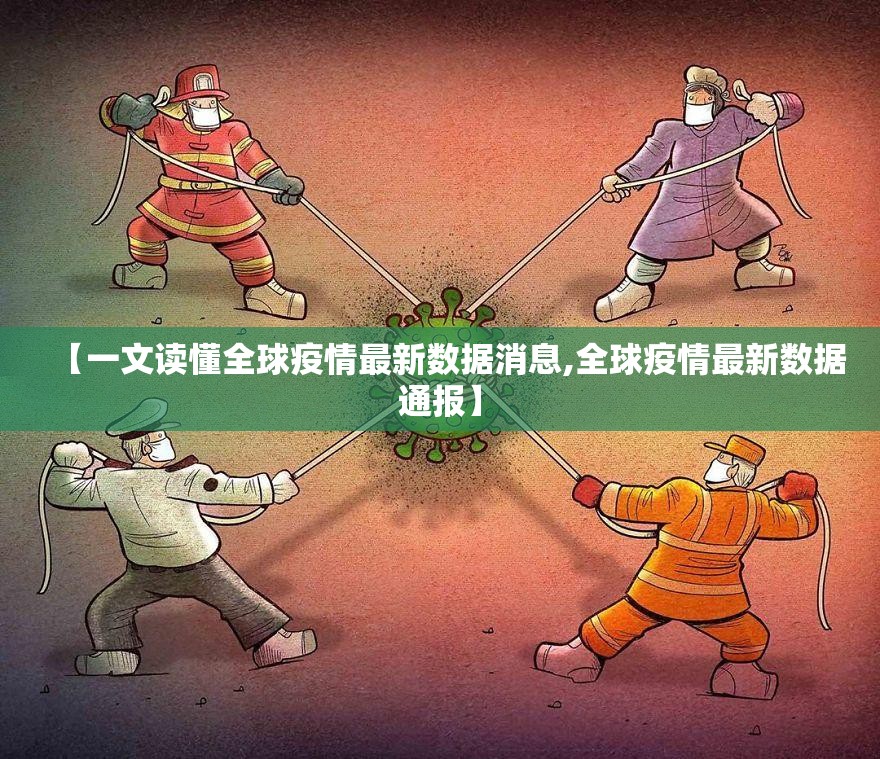 【一文读懂全球疫情最新数据消息,全球疫情最新数据通报】