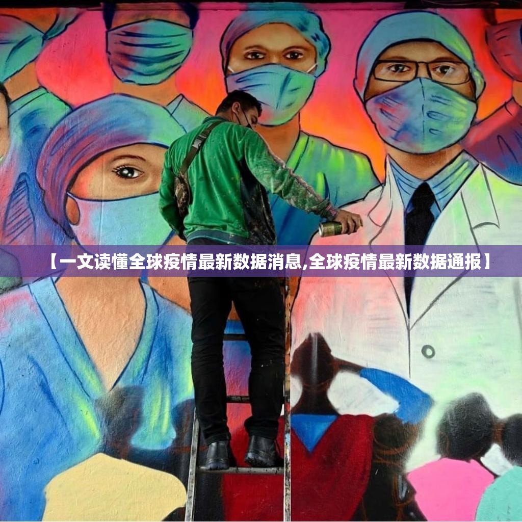 【一文读懂全球疫情最新数据消息,全球疫情最新数据通报】