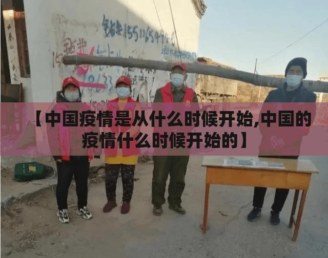 【中国疫情是从什么时候开始,中国的疫情什么时候开始的】