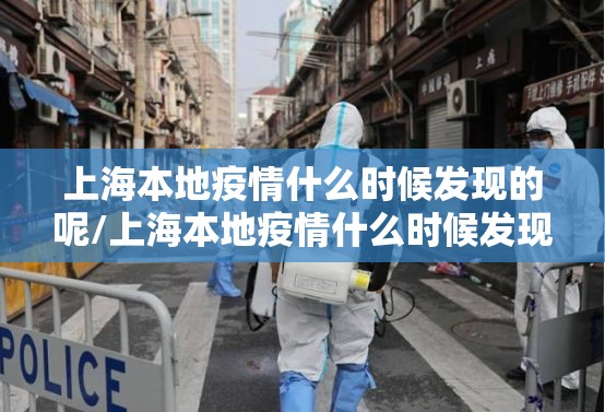 上海本地疫情什么时候发现的呢/上海本地疫情什么时候发现的呢今天
