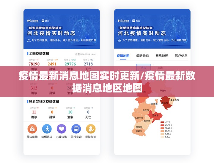 疫情最新消息地图实时更新/疫情最新数据消息地区地图