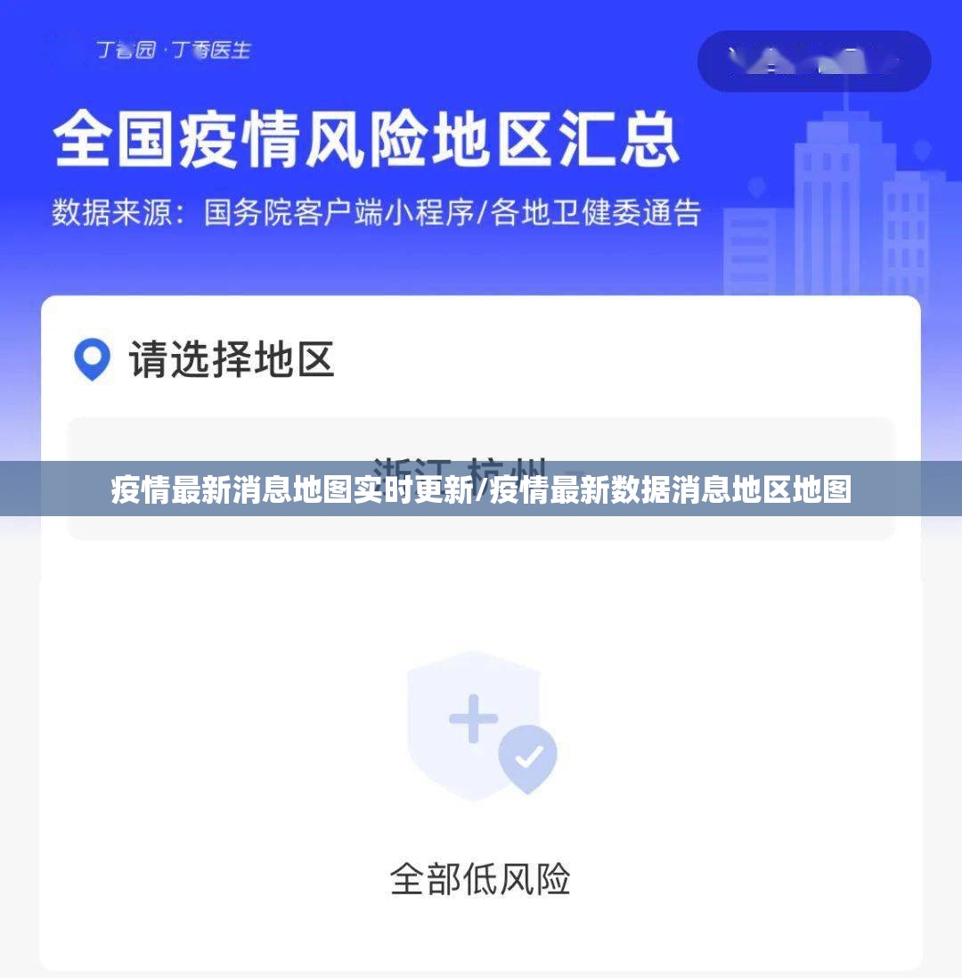 疫情最新消息地图实时更新/疫情最新数据消息地区地图