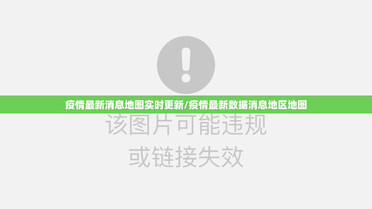 疫情最新消息地图实时更新/疫情最新数据消息地区地图