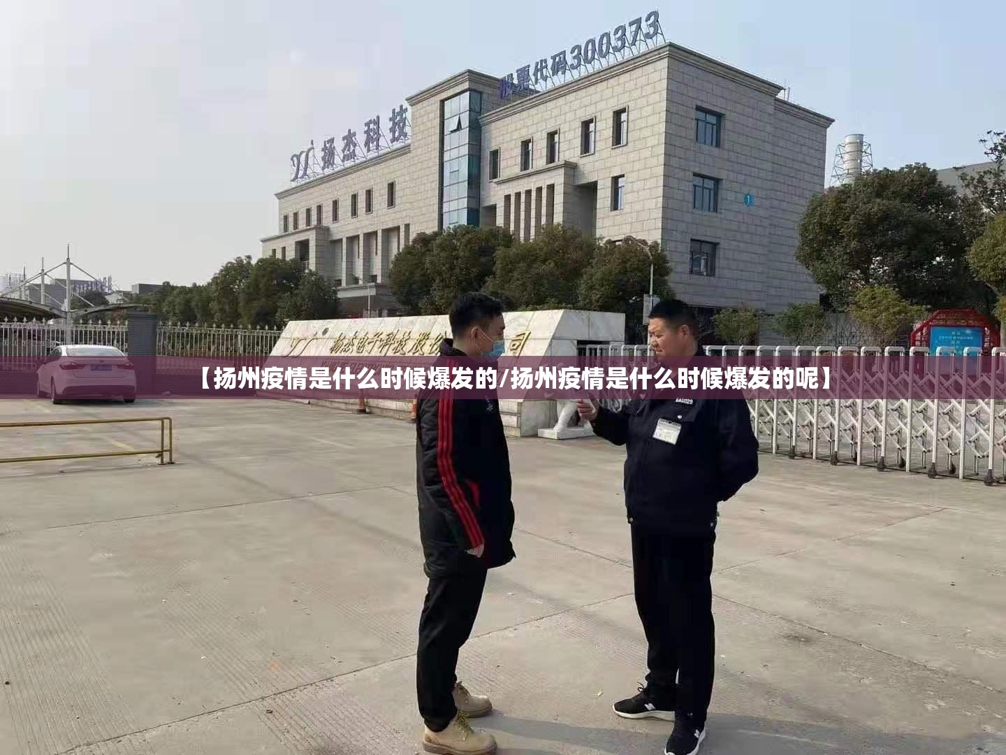 【扬州疫情是什么时候爆发的/扬州疫情是什么时候爆发的呢】