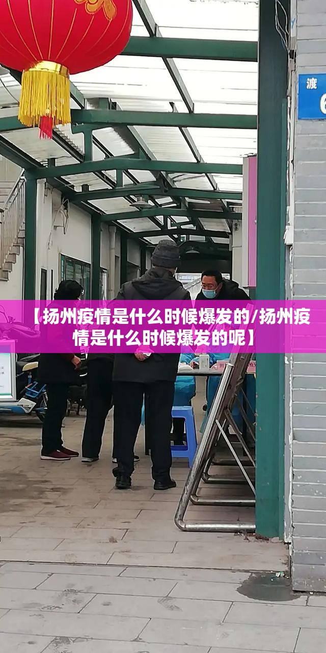 【扬州疫情是什么时候爆发的/扬州疫情是什么时候爆发的呢】