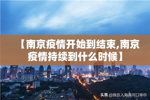 【南京疫情开始到结束,南京疫情持续到什么时候】