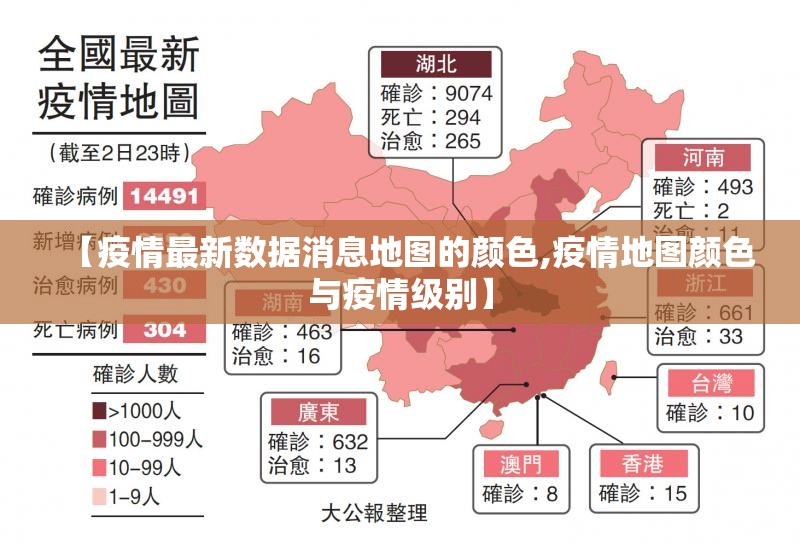 【疫情最新数据消息地图的颜色,疫情地图颜色与疫情级别】