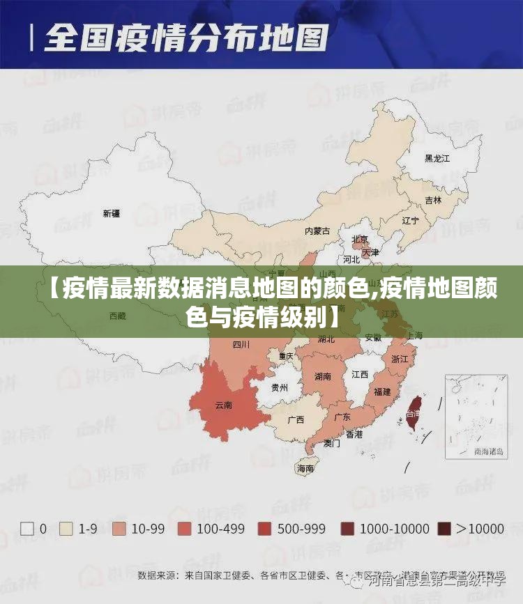 【疫情最新数据消息地图的颜色,疫情地图颜色与疫情级别】