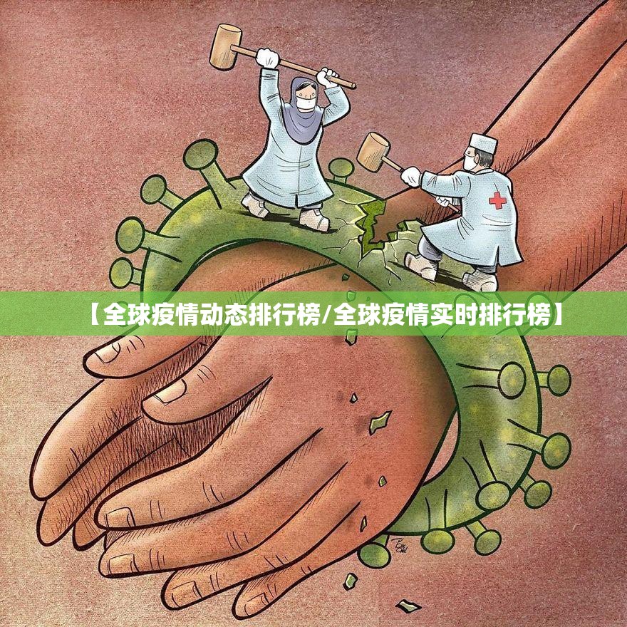 【全球疫情动态排行榜/全球疫情实时排行榜】