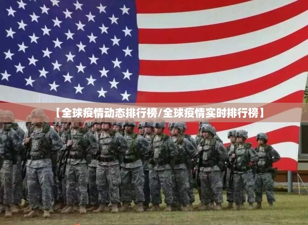 【全球疫情动态排行榜/全球疫情实时排行榜】