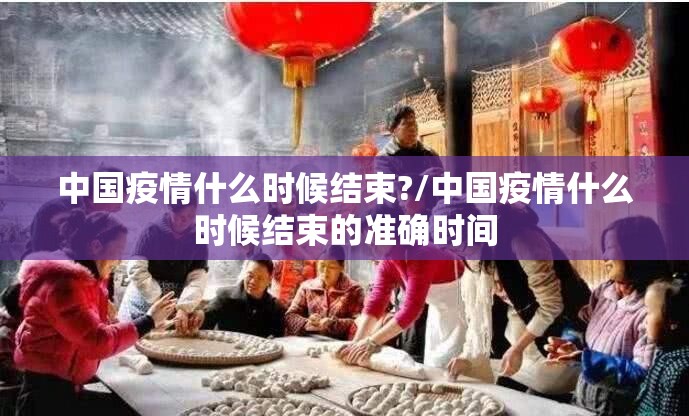 中国疫情什么时候结束?/中国疫情什么时候结束的准确时间