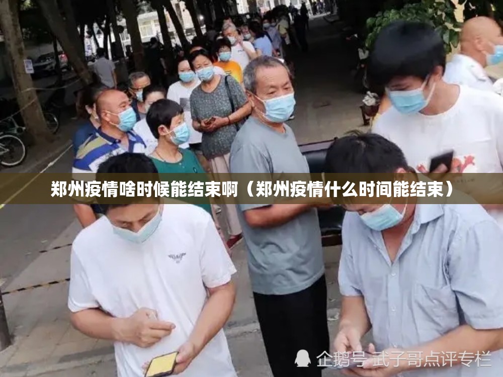 郑州疫情啥时候能结束啊（郑州疫情什么时间能结束）