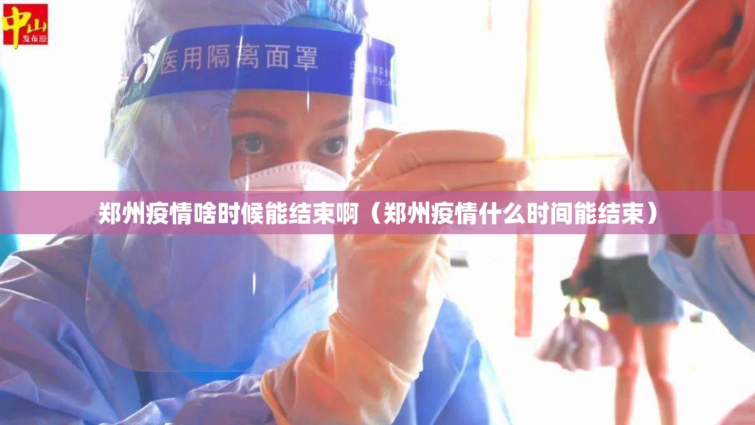郑州疫情啥时候能结束啊（郑州疫情什么时间能结束）