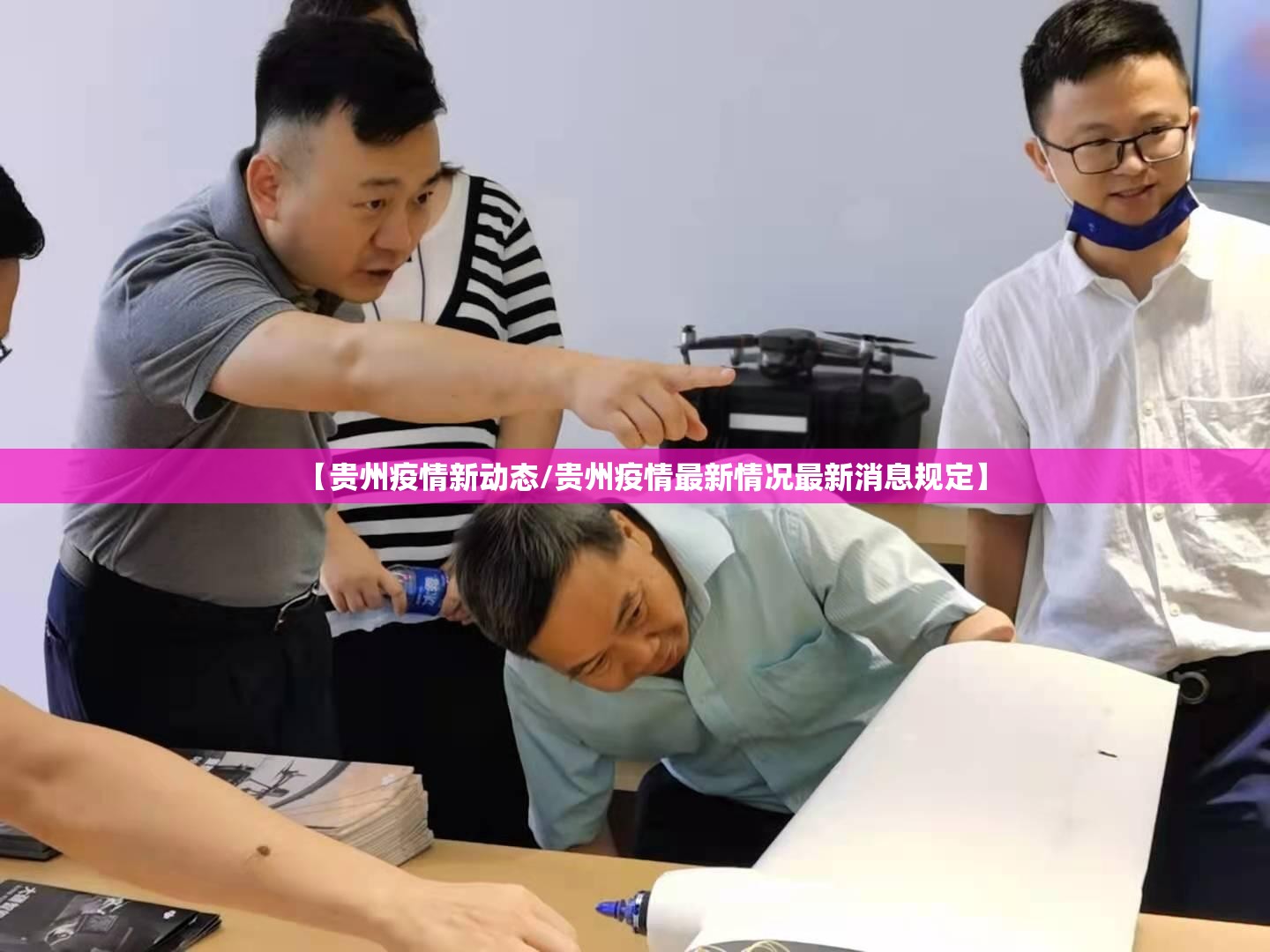 【贵州疫情新动态/贵州疫情最新情况最新消息规定】