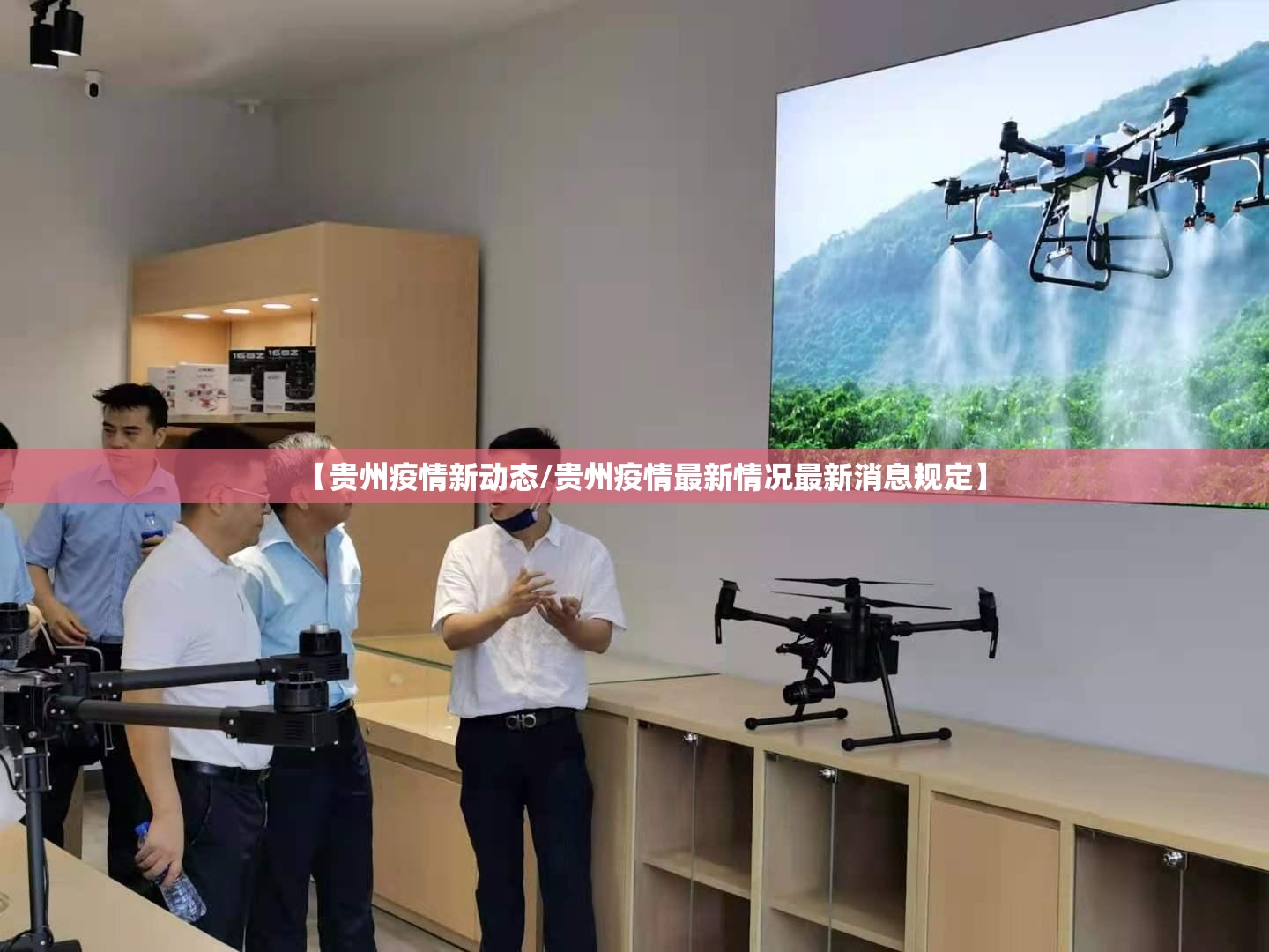 【贵州疫情新动态/贵州疫情最新情况最新消息规定】