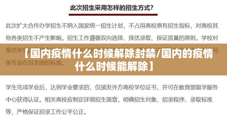 【国内疫情什么时候解除封禁/国内的疫情什么时候能解除】