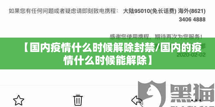 【国内疫情什么时候解除封禁/国内的疫情什么时候能解除】