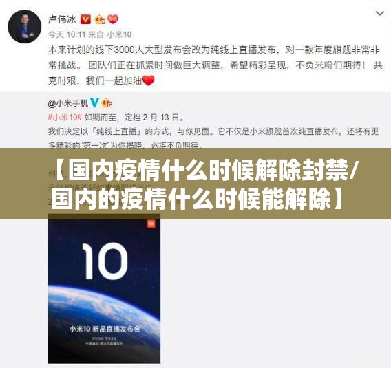 【国内疫情什么时候解除封禁/国内的疫情什么时候能解除】